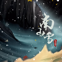 南山雪 (Dj降调版) (Single)