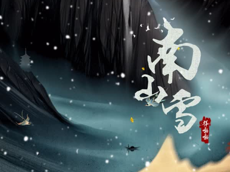 南山雪 (Dj降调版) (Single)