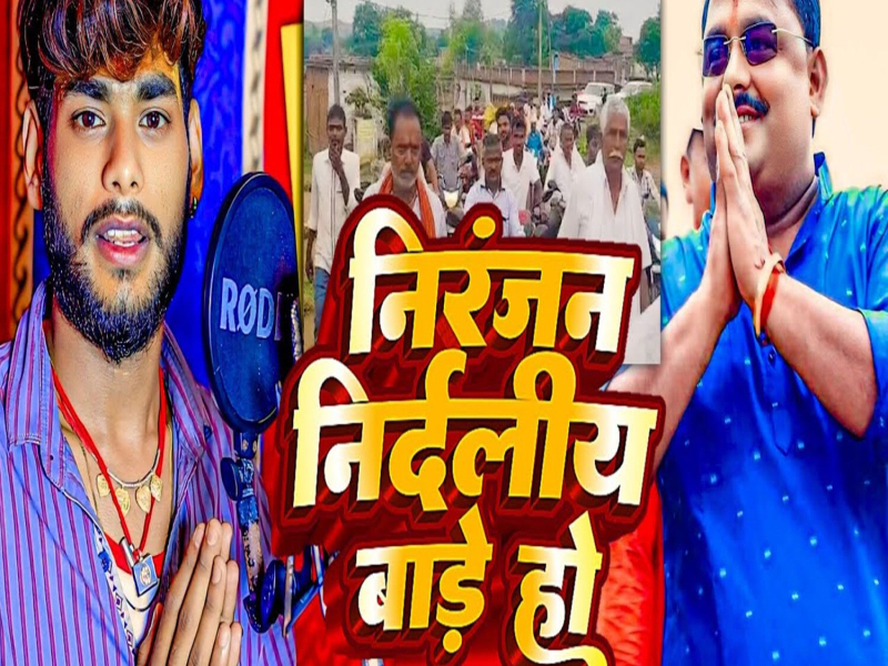 Niranjan Nirdaliye Bade Ho (Single)