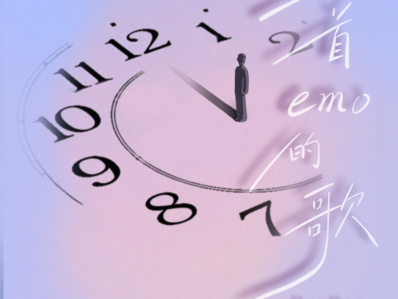 一首emo的歌 (Single)