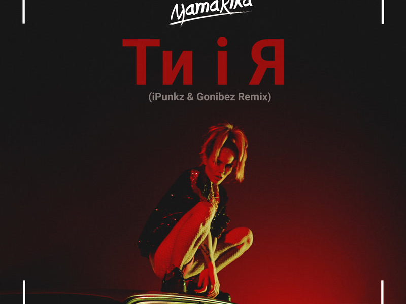 Ти і я (iPunkz & Gonibez Remix) (Single)