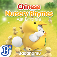 巴塔木中文童谣
