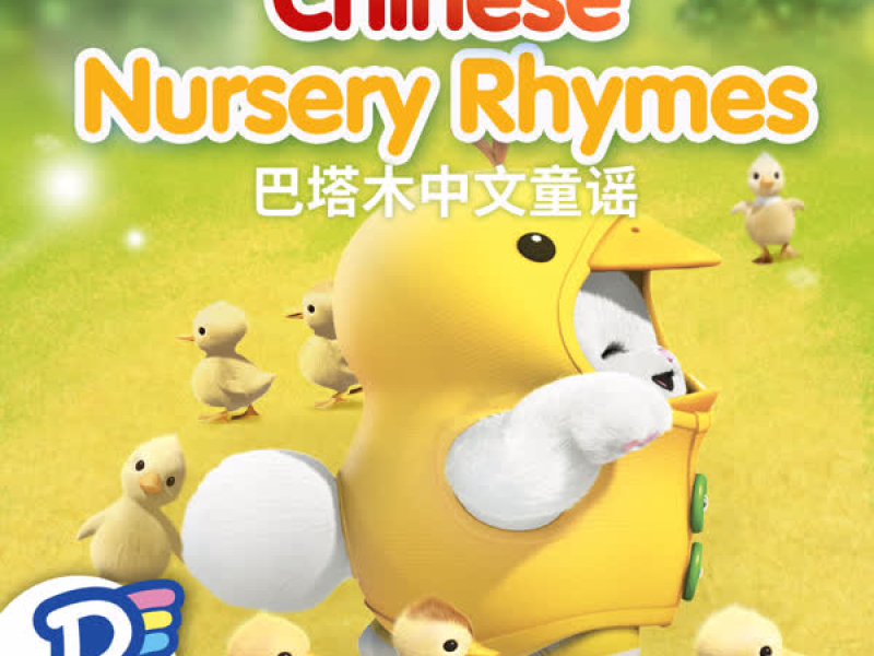 巴塔木中文童谣