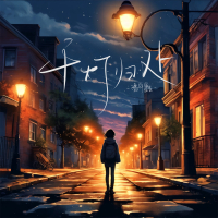 千灯归处 (Single)