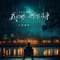 我的眼泪你不在乎 (粤语男版) (Single)