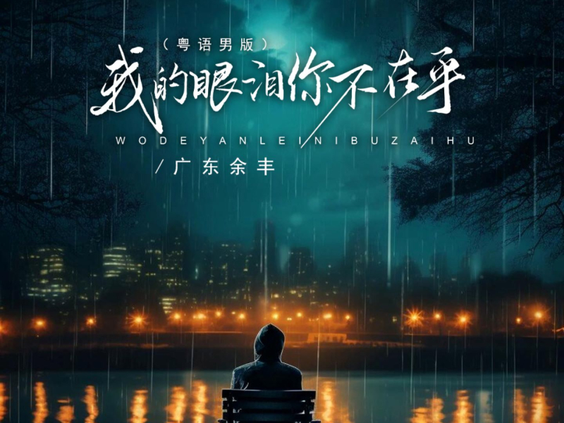 我的眼泪你不在乎 (粤语男版) (Single)