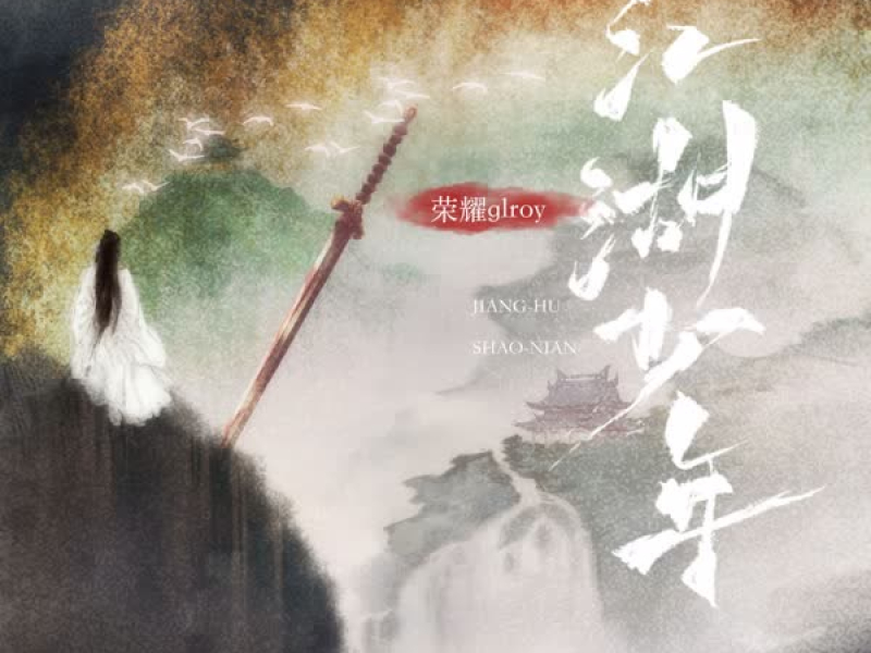 江湖少年 (Single)