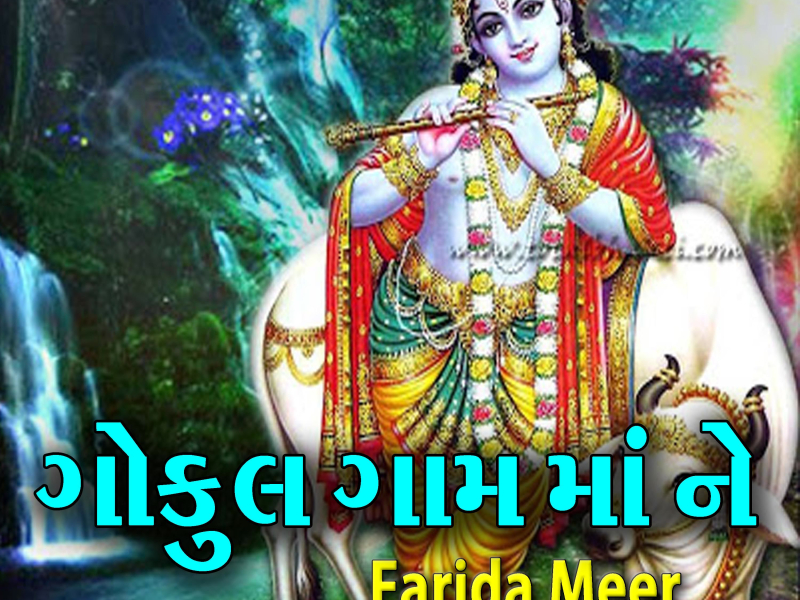 Aavo Kana Aek Var Ramva Ne Ras (Single)