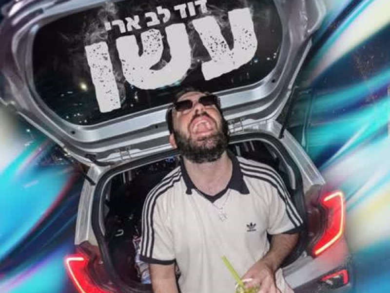עשן (Single)