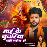 Mai Ke Chunariya Nahi Lail Ho (Single)