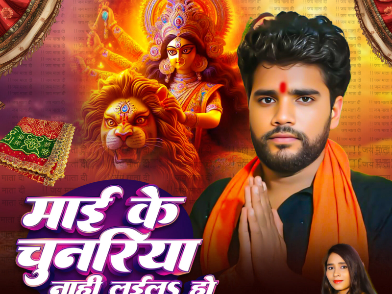 Mai Ke Chunariya Nahi Lail Ho (Single)