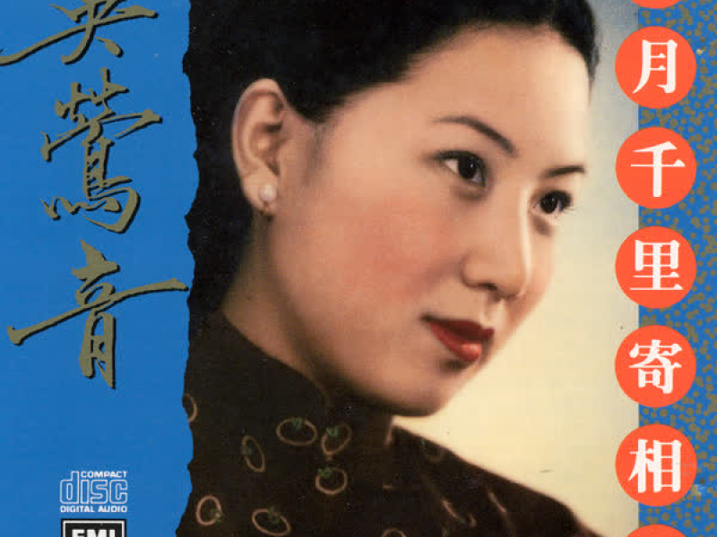 百代中國時代曲名典七: 吴鶯音 - 明日千里寄相思