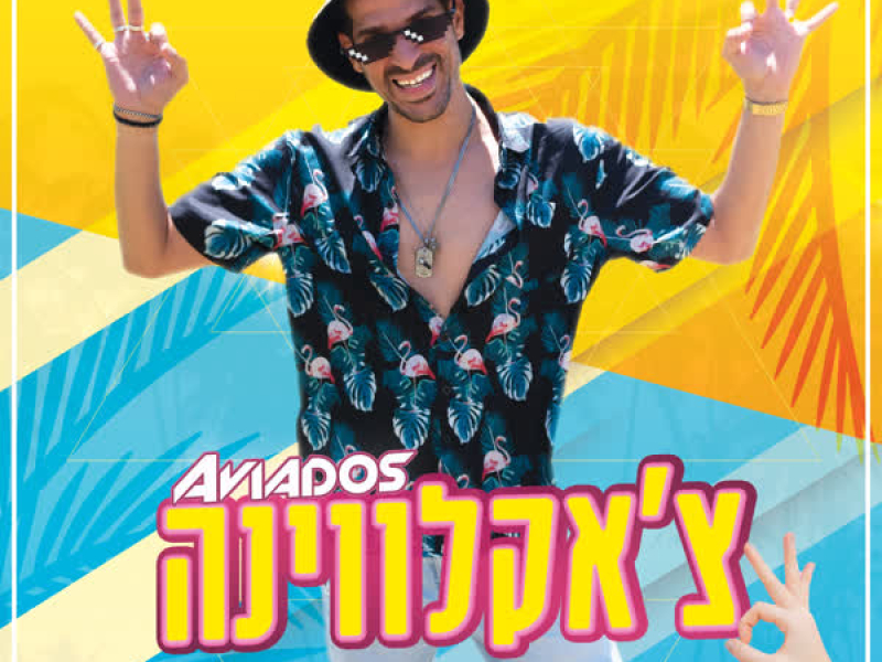 צ'אקלווינה (Single)