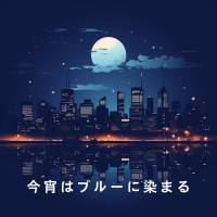 今宵はブルーに染まる