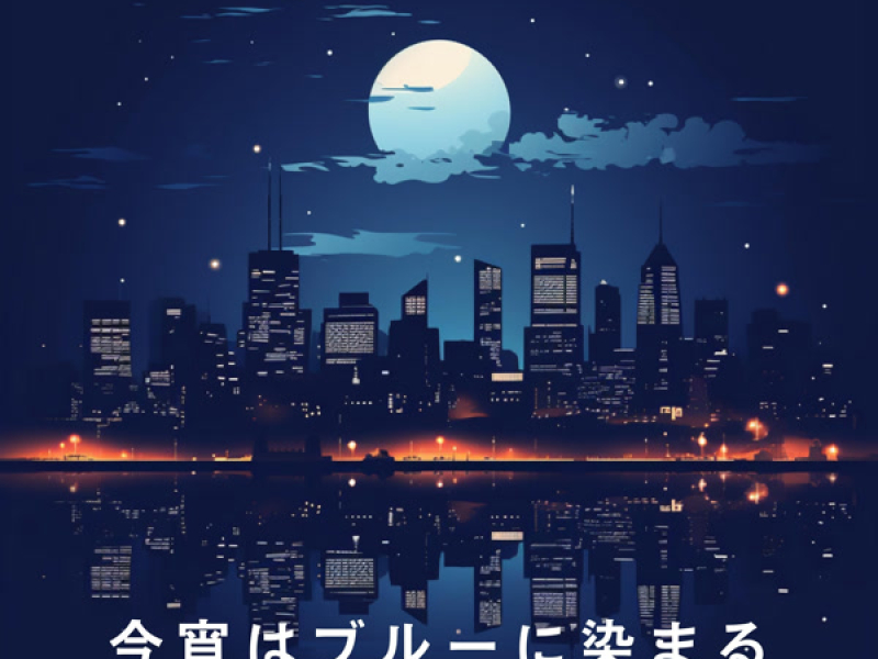 今宵はブルーに染まる