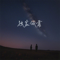 独家依靠 (Single)