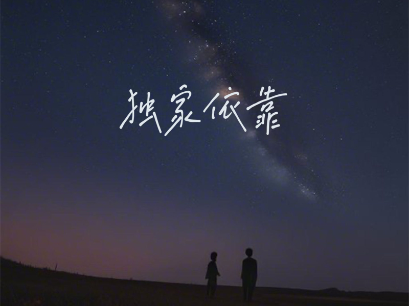 独家依靠 (Single)