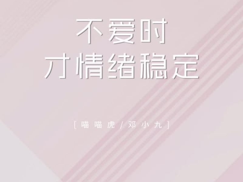不爱时才情绪稳定 (Single)