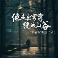 他走出弯弯绕的山谷 (却在城市迷了路) (Single)