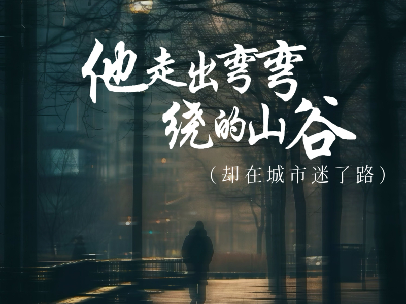 他走出弯弯绕的山谷 (却在城市迷了路) (Single)