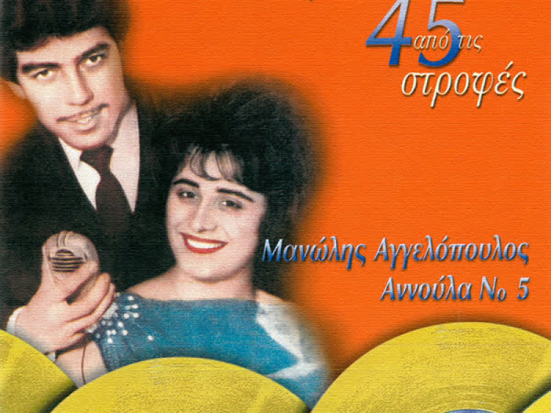 Tragoudia Apo Tis 45 Strofes
