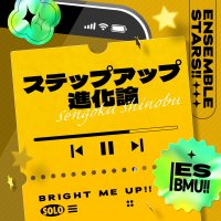 仙石 忍「ステップアップ進化論」あんさんぶるスターズ！！ ESアイドルソング Solo -Bright me up!!- (EP)