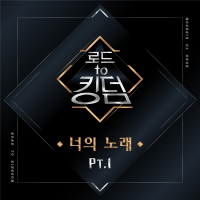 Road to Kingdom (Your Song), Pt. 1 (EP)