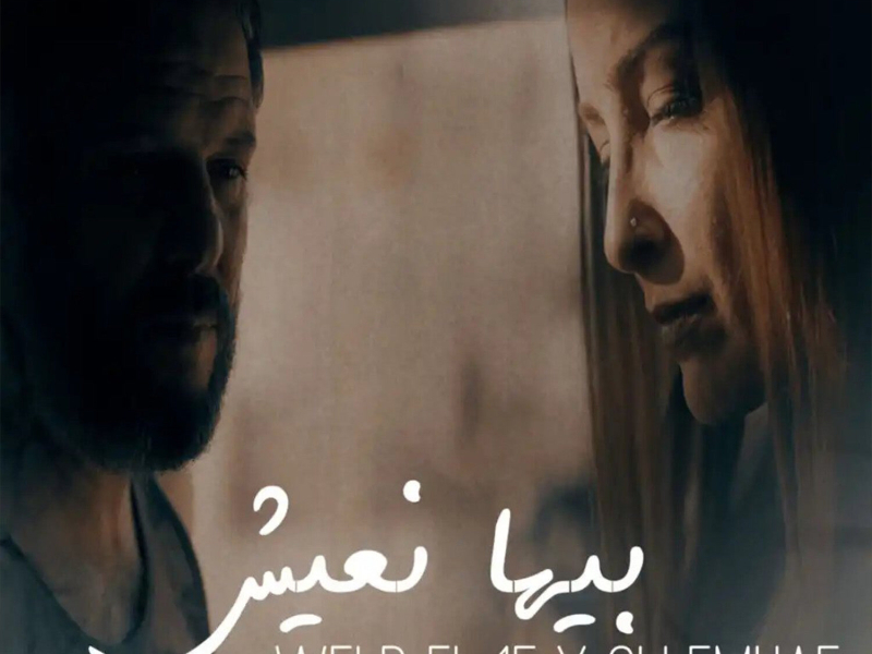 بيها نعيش (Single)