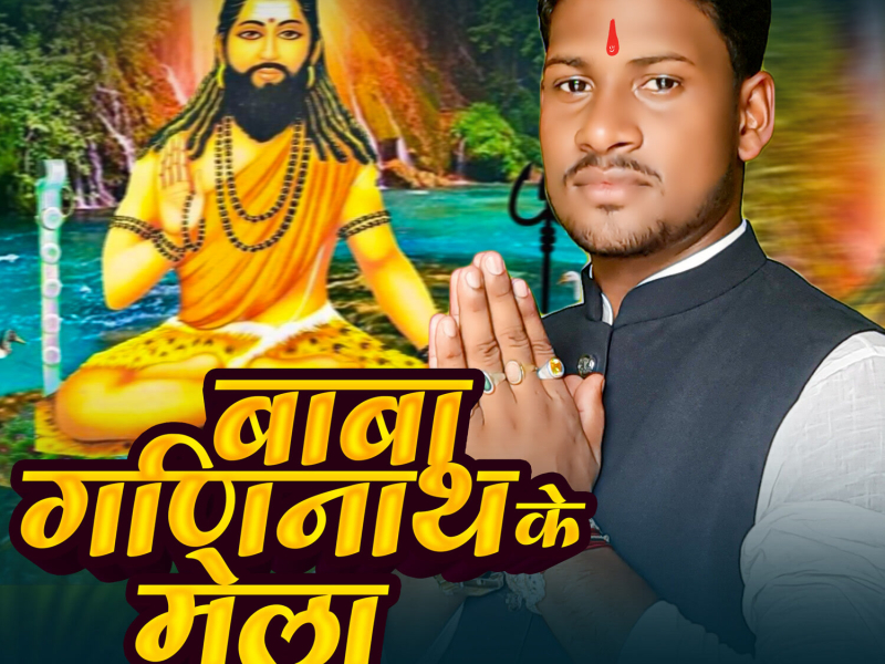 Baba Ganinath Ke Mela (Single)