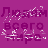 Sekainohitoe (happy machine Remix) (Single)
