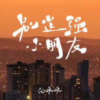 别勉强小朋友 (EP)