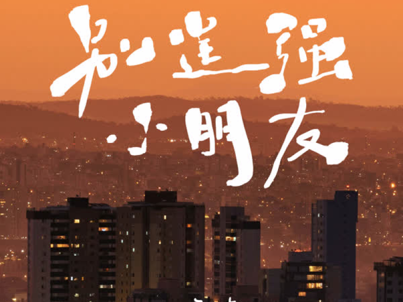 别勉强小朋友 (EP)