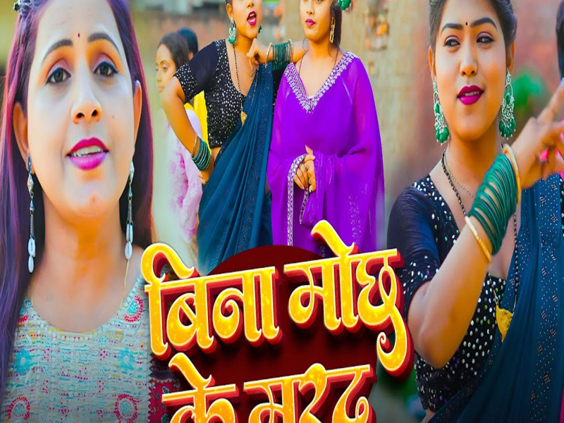 Bina Mochh Ke Marad (Single)