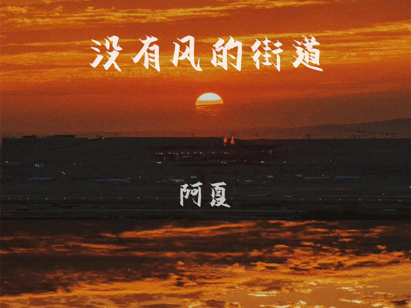 没有风的街道 (Single)
