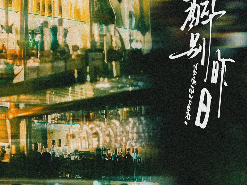 醉别昨日 (Single)