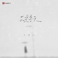 又是冬天 (Single)