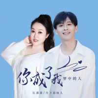 你成了我梦中的人 (Single)