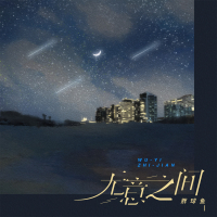 无意之间 (Remix) (Single)