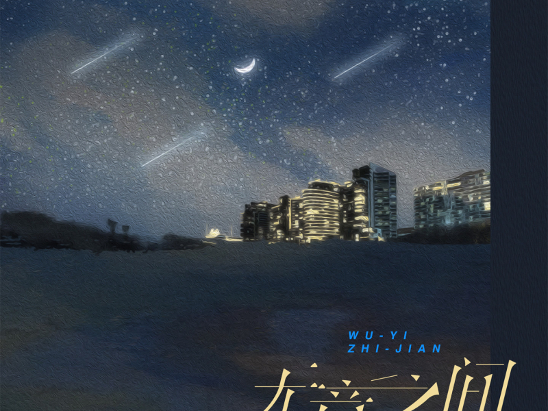 无意之间 (Remix) (Single)