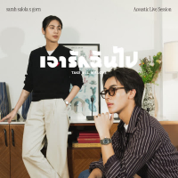เอารักฉันไป (Acoustic Live Session) (Single)