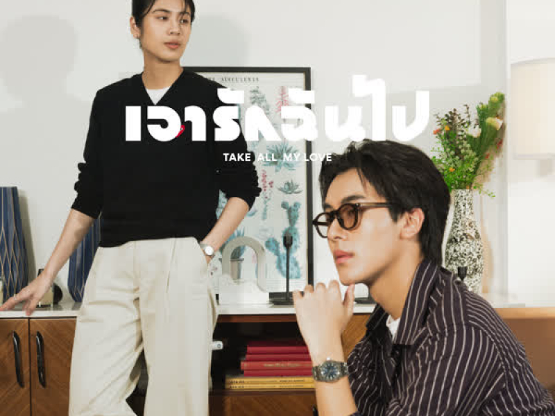 เอารักฉันไป (Acoustic Live Session) (Single)