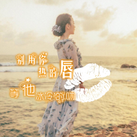 别用你热的唇等他冰冷的吻 (Single)