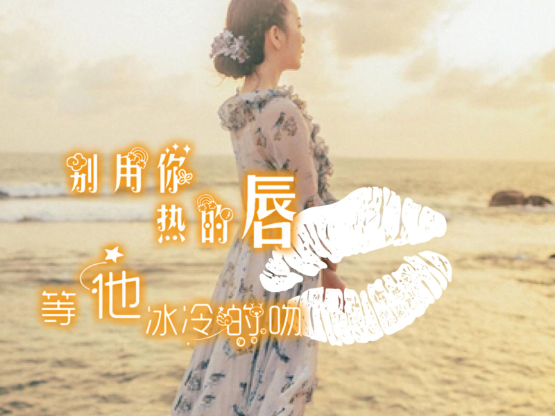 别用你热的唇等他冰冷的吻 (Single)