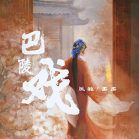 巴陵戏 (说唱版) (Single)
