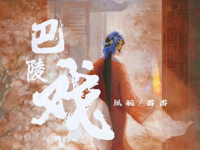 巴陵戏 (说唱版) (Single)