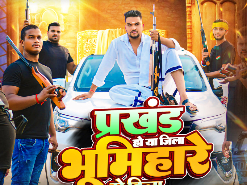 Prakhand Ho Ya Jila Bhumihare Se Hila (Single)