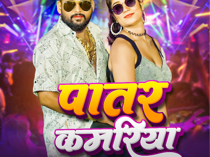 Patar Kamariya (Single)