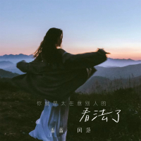 你就是太在意别人的看法了 (Single)