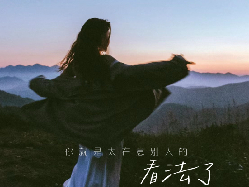 你就是太在意别人的看法了 (Single)