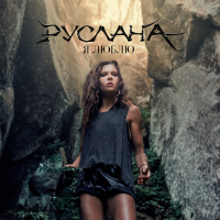 Я люблю (Single)